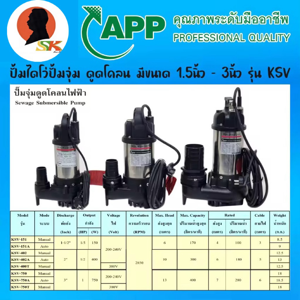ปั้มไดโว่ปั้มจุ่ม ดูดโคลน มีขนาด 1.5นิ้ว - 3นิ้ว ดูดสิ่งเจือปนได้ถึง 20mm ยี่ห้อ ARWANA APP รุ่น KSV
