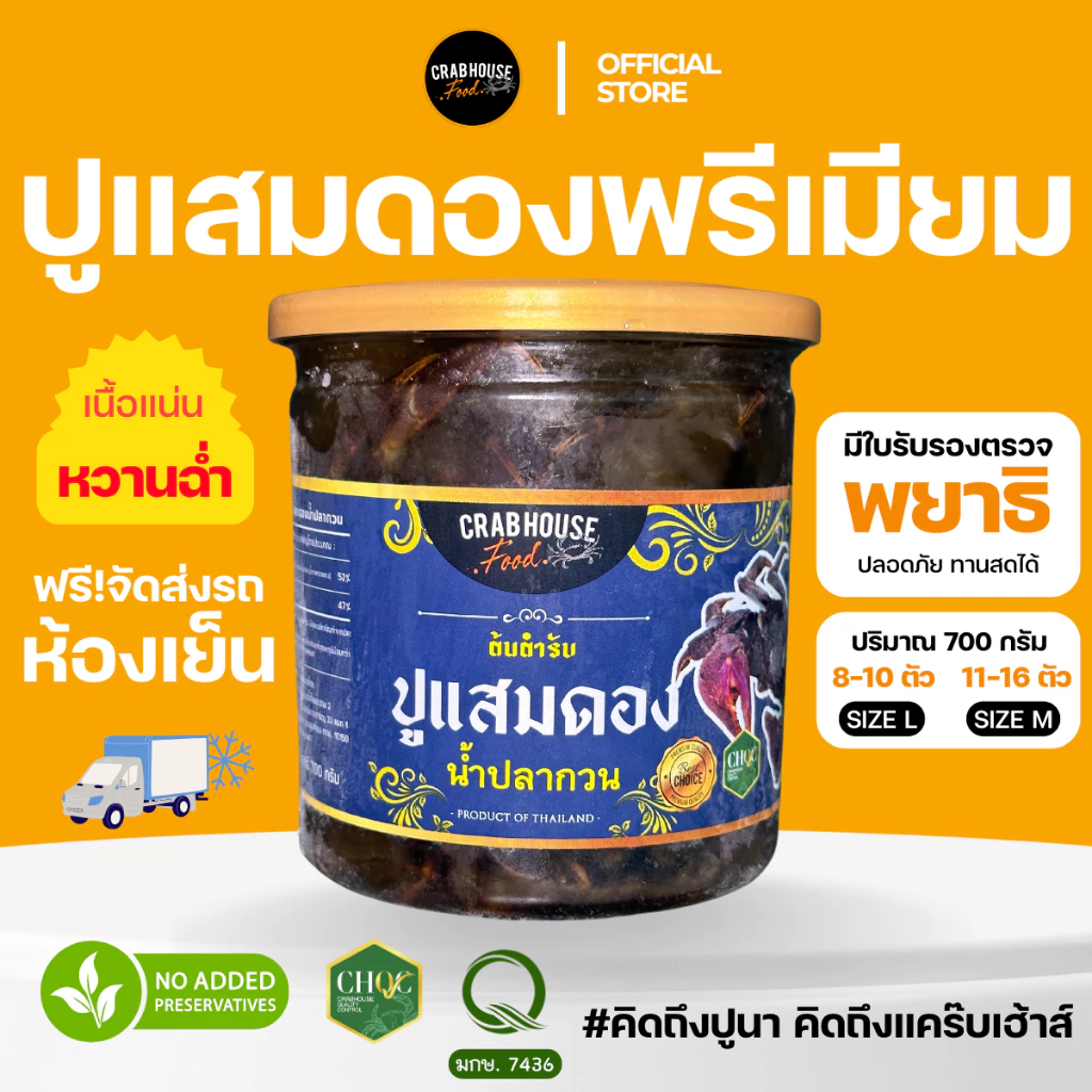 ส่งด่วน Crabhouse- 🦀ปูแสมดองน้ำปลากวนพรีเมี่ยม มีมันทุกตัว ไม่อร่อย ไม่ดีจริง ยินดีคืนเงิน!) 🧡