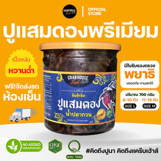 ส่งด่วน Crabhouse- 🦀ปูแสมดองน้ำปลากวนพรีเมี่ยม มีมันทุกตัว ไม่อร่อย ไม่ดีจริง ยินดีคืนเงิน!) 🧡