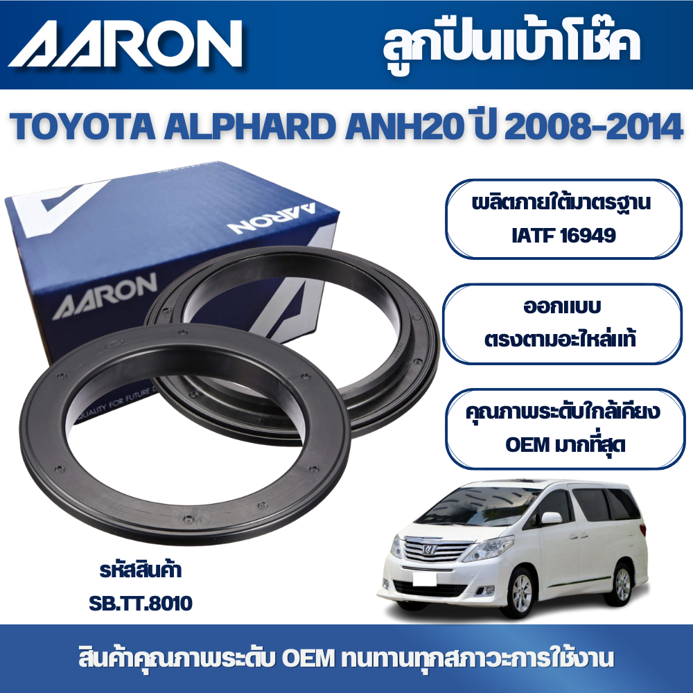 AARON ลูกปืนเบ้าโช๊ค TOYOTA ALPHARD ANH20 ปี 2008-2014 2013