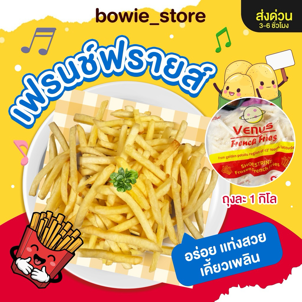 French Fries🔥ส่งด่วน 1 วัน เฟรนฟราย แบบเรียบ เส้นตรง ถุงใสตราVenus 7 มิล1กิโล แช่แข็งส่งด่วน วันเดียวแพ็คเจลเย็นจัดส่ง