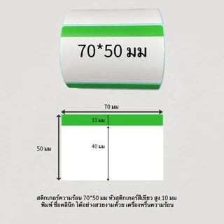 สติกเกอร์ความร้อน Thermal label หัวสี สำหรับพิมพ์ฉลากยา พร้อมส่ง จากไทย ขนาด 80*50 70*50 500ดวง