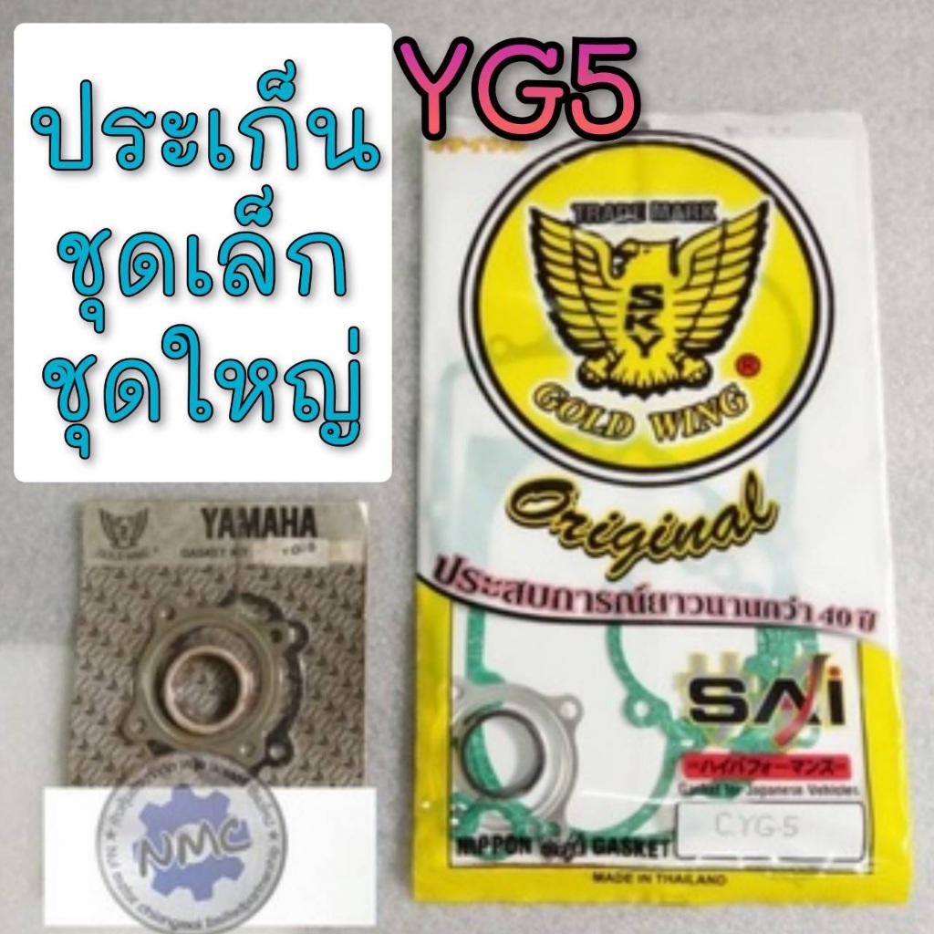 NEW ประเก็น yg5 ประเก็นชุดเล็ก ใหญ่ yamaha yg5 ประเก็น  yamaha yg5 ประเก็นชุดเล็ก ชุดใหญ่ yamaha yg5