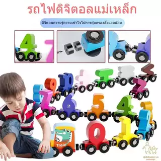 JoyToys รถไฟไม้แม่เหล็กของเล่นของเล่นดิจิตอลเด็กเรียนรู้ของเล่นประกอบการประกอบ