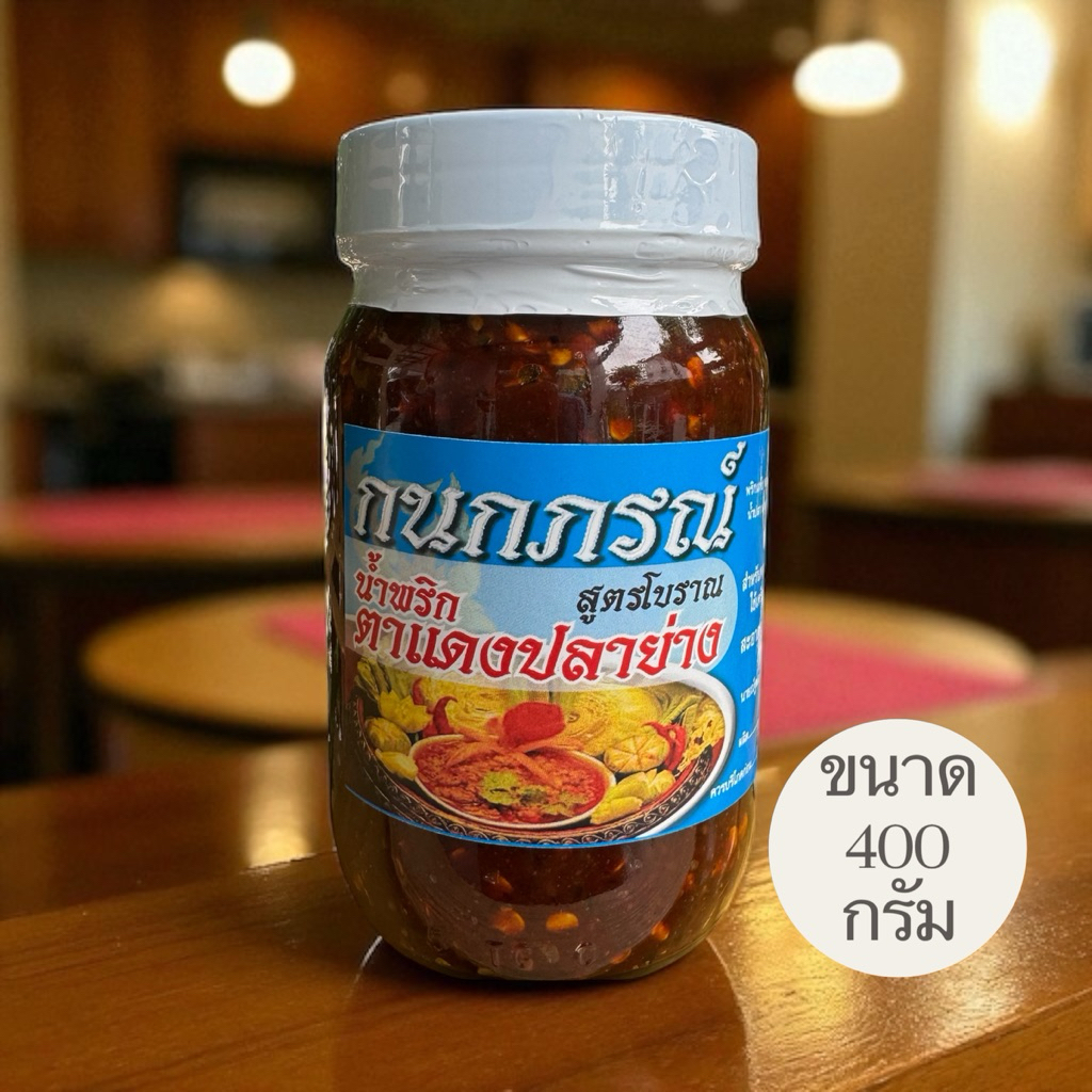 น้ำพริกตาแดงปลาย่าง กนกภรณ์ สูตรโบราณ (ขนาด400กรัม)