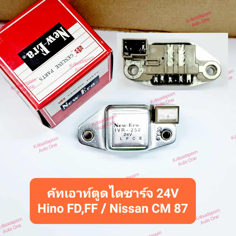 คัทเอาท์ตูดไดชาร์จ Hino FD,FF/Nissan CM 87 (IVR-252), ขนาด 24V, ยี่ห้อ New-Era, สินค้าญี่ปุ่นแท้!! เ