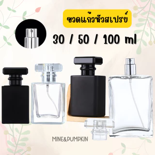 【M&P】ขวดแก้วเปล่า หัวสเปรย์ ทรงเหลี่ยมใส และ ดำทึบด้าน (โคโค่) ขนาด 30 / 50 / 100 ml