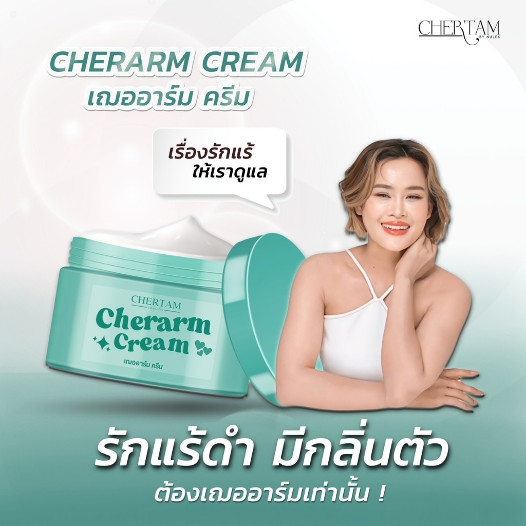 เฌออาร์มครีม Cherarm Cream