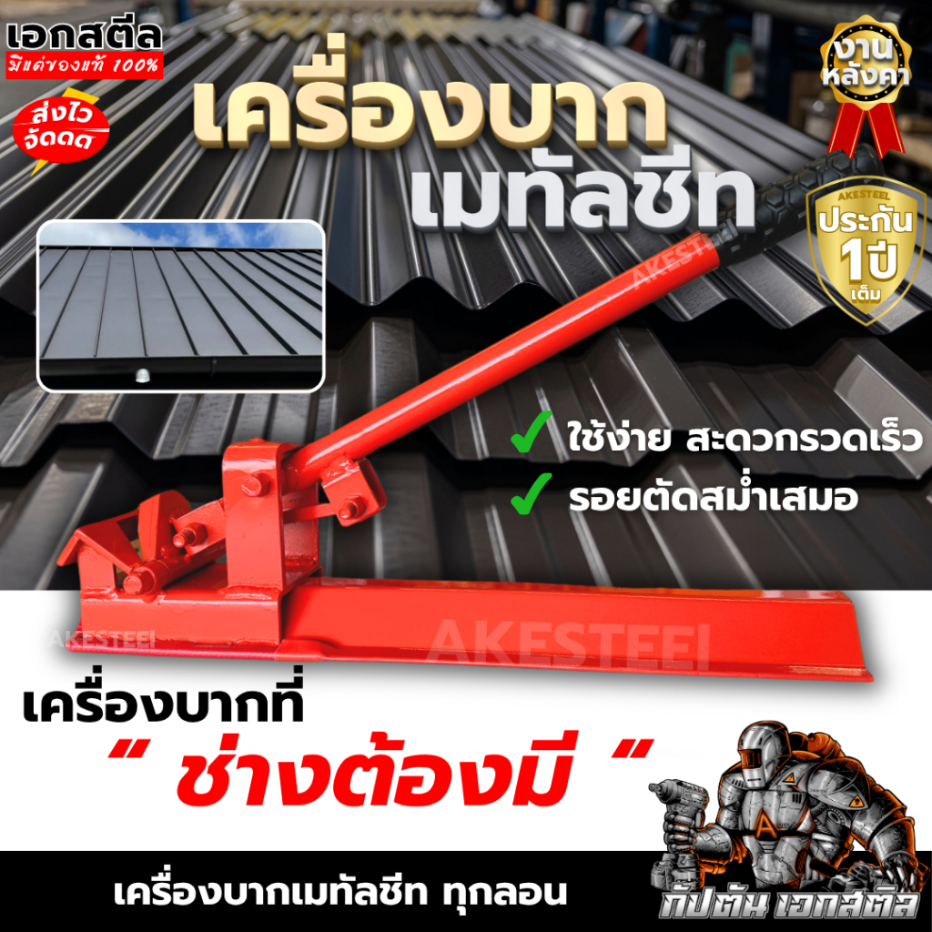 (ส่งไว) เครื่องบากเมทัลชีท บากครอบเมทัลชัทลอนมาตรฐาน 760 (ถูกสุด) เครื่องบาก ประกัน1ปีเต็ม