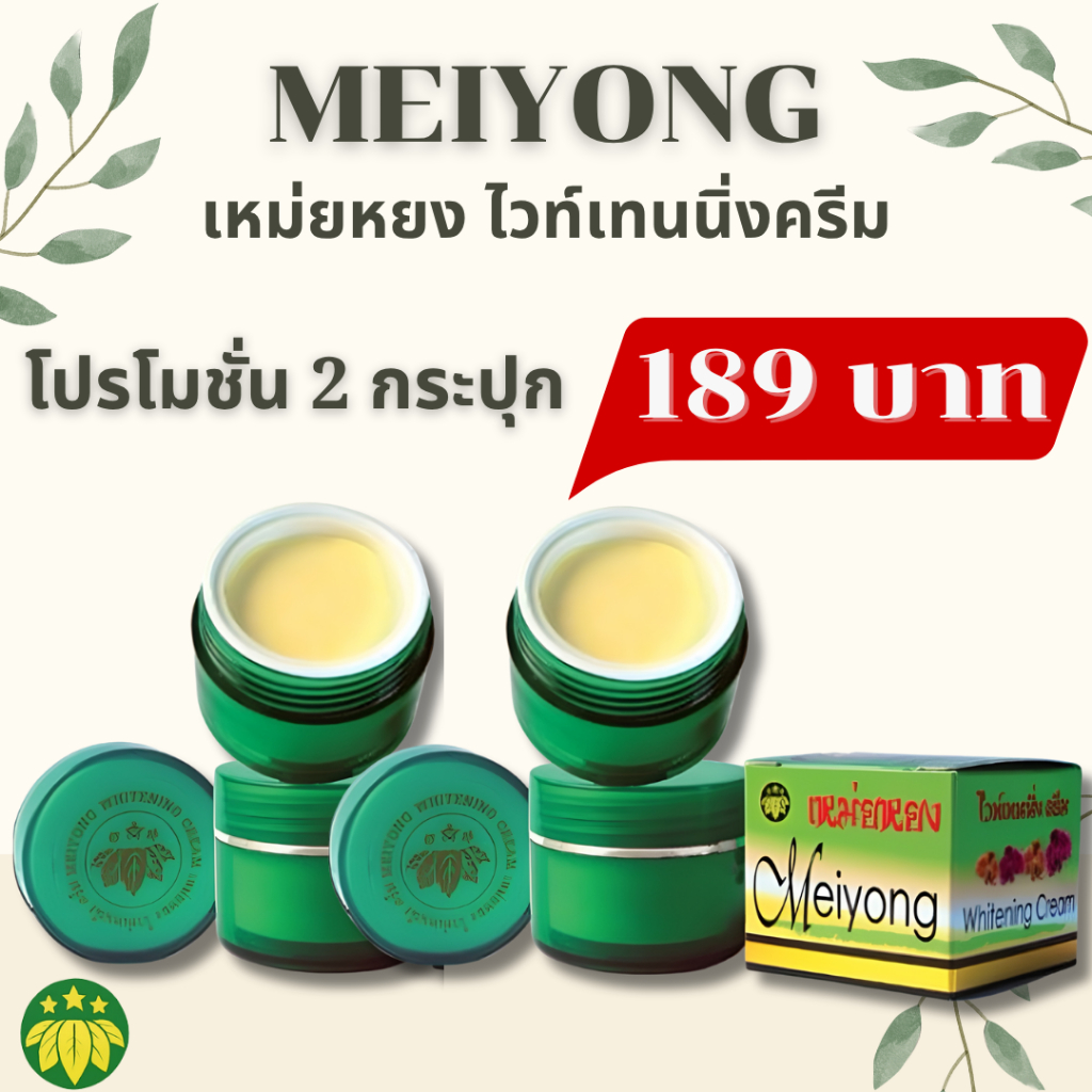 💯ของแท้ แพคคู่ ครีมเหม่ยหยง ไวท์เทนนิ่งครีม MEIYONG WHITENING CREAM
