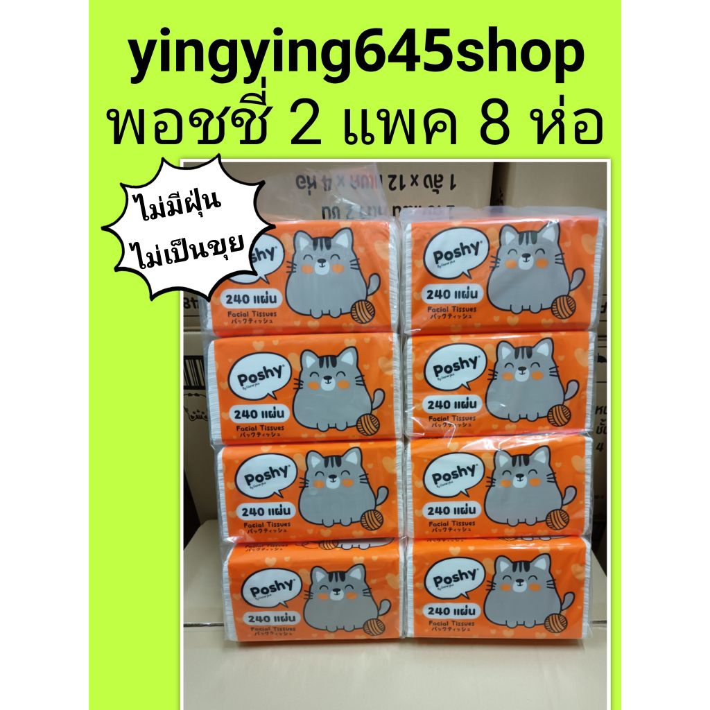 ทิชชู่พอชชี่ Poshy 240 แผ่น 2 แพค  8 ห่อราคา 210.- กระดาษทิชชู่เช็ดหน้า ยกแพคค่ะ