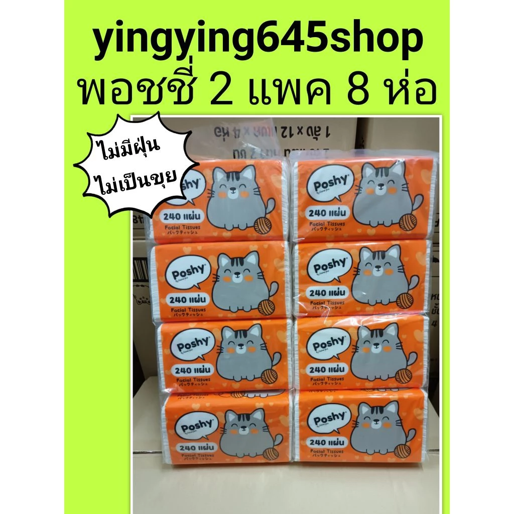 ทิชชู่พอชชี่ Poshy 240 แผ่น 2 แพค 8 ห่อราคา 220.- กระดาษทิชชู่เช็ดหน้า ยกแพคค่ะ
