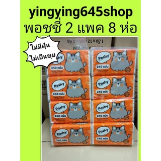 ทิชชู่พอชชี่ Poshy 240 แผ่น 2 แพค 8 ห่อราคา 220.- กระดาษทิชชู่เช็ดหน้า ยกแพคค่ะ