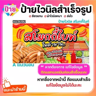 ป้ายไวนิล สโมกกี้ไบท์ พับขอบเจาะรูฟรี (ผ้าไวนิลเกรด A หนามากขาดยาก)