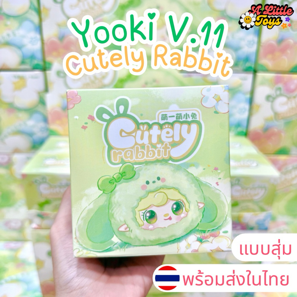 ⭐️ใช้โค้ดลดได้⭐️พร้อมส่งในไทย🇹🇭Yooki Cutely Rabbit ยูกิ มีตาน้ำ [แบบสุ่ม] กล่องสุ่ พวงกุญแจ แท้100% ส่งด่วน