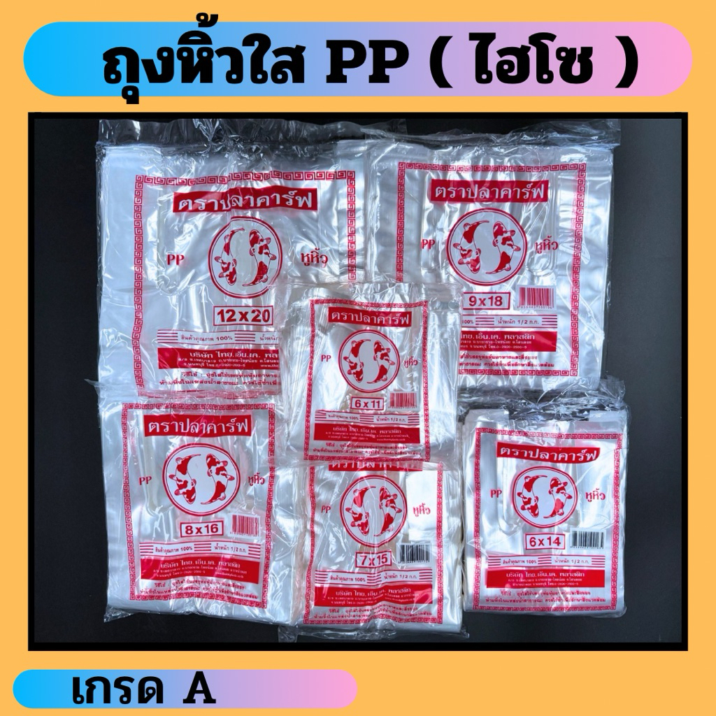 ถุงไอโซ แบบใส เนื้อ PP ตรายิ้ม