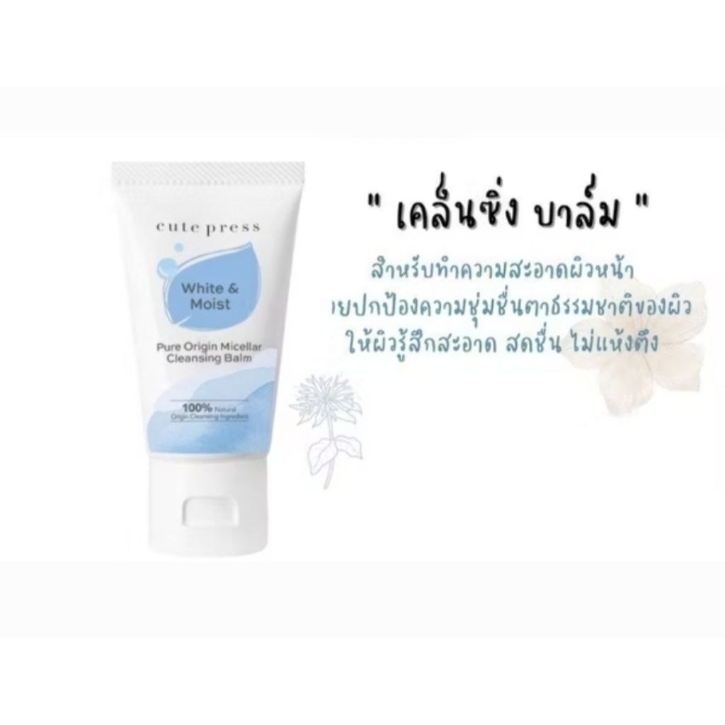 Cute Pressoเพียว ออริจิน ไมเซลลาร์ เคล็นซิ่ง บาล์ม 20 กรัม