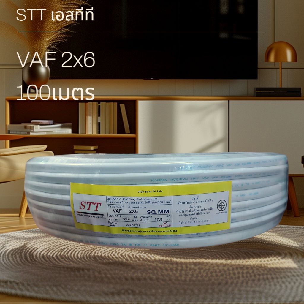 STT เอสทีที สาย VAF 2x6 100เมตร