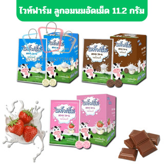 White Farm นมอัดเม็ด แคลเซียมสูง ซองละ112g รสหวาน / ช๊อคโกแลต  / สตอเบอร์รี่  [1 ซอง]