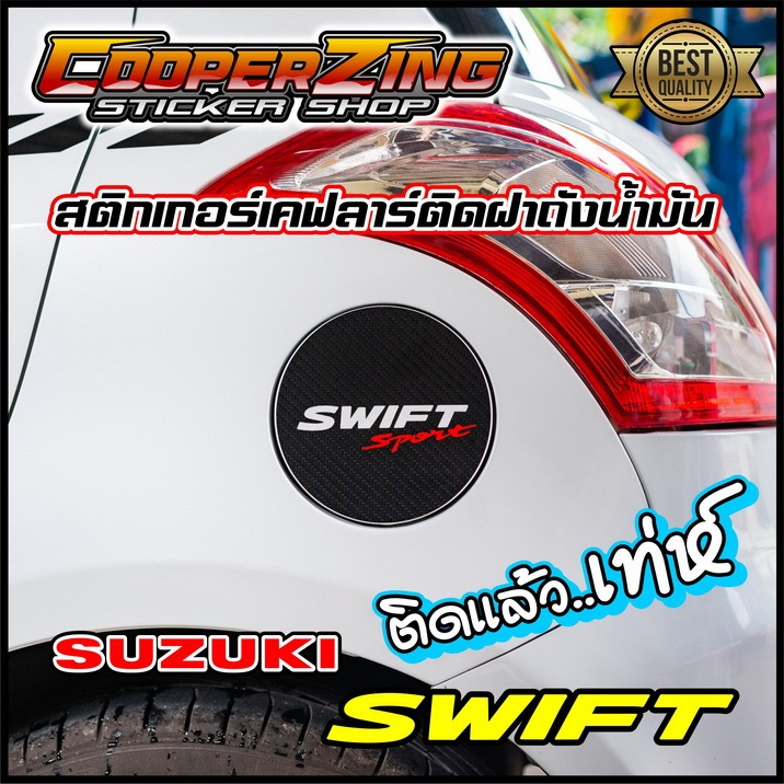 สติกเกอร์เคฟลาร์ ฝาถังน้ำมัน Suzuki Swift (ตัวหนังสือสะท้อนแสง) [เลือกรุ่นปี 2012-16 / 2017-25] #สติกเกอร์แต่งรถ