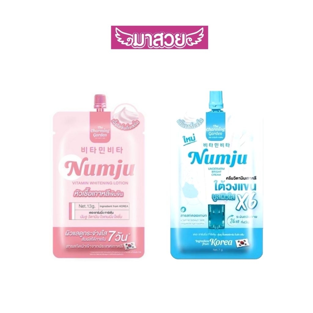 นัมจู Numju (แบบ1ซอง) หัวเชื้อนัมจู/ครีมทารักแร้นัมจู