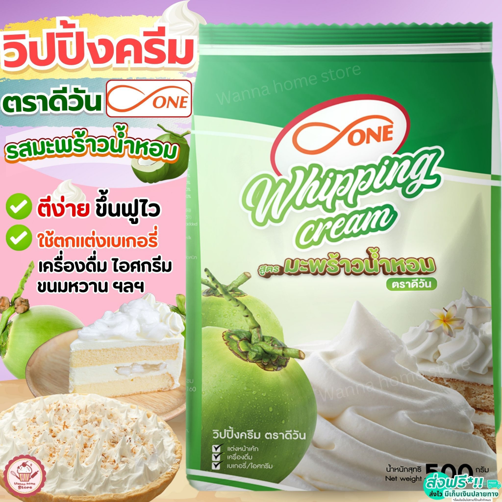 🔥ส่งฟรี🔥 วิปปิ้งครีม ตราดีวัน dOne  วิปครีมผง วิปผง วิปครีม สูตรมะพร้าวน้ำหอม