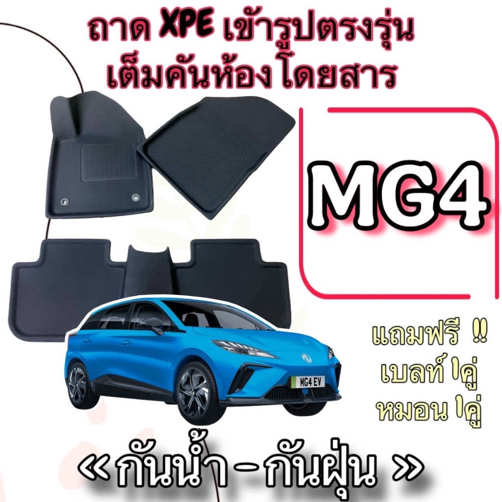 ชุดถาด XPE + TPE กันน้ำ 📍 พรมปูพื้นรถยนต์ ⭕️ Mg MG4 ELECTRIC / เอ็มจี 4 EV  เข้ารูปตรงรุ่น