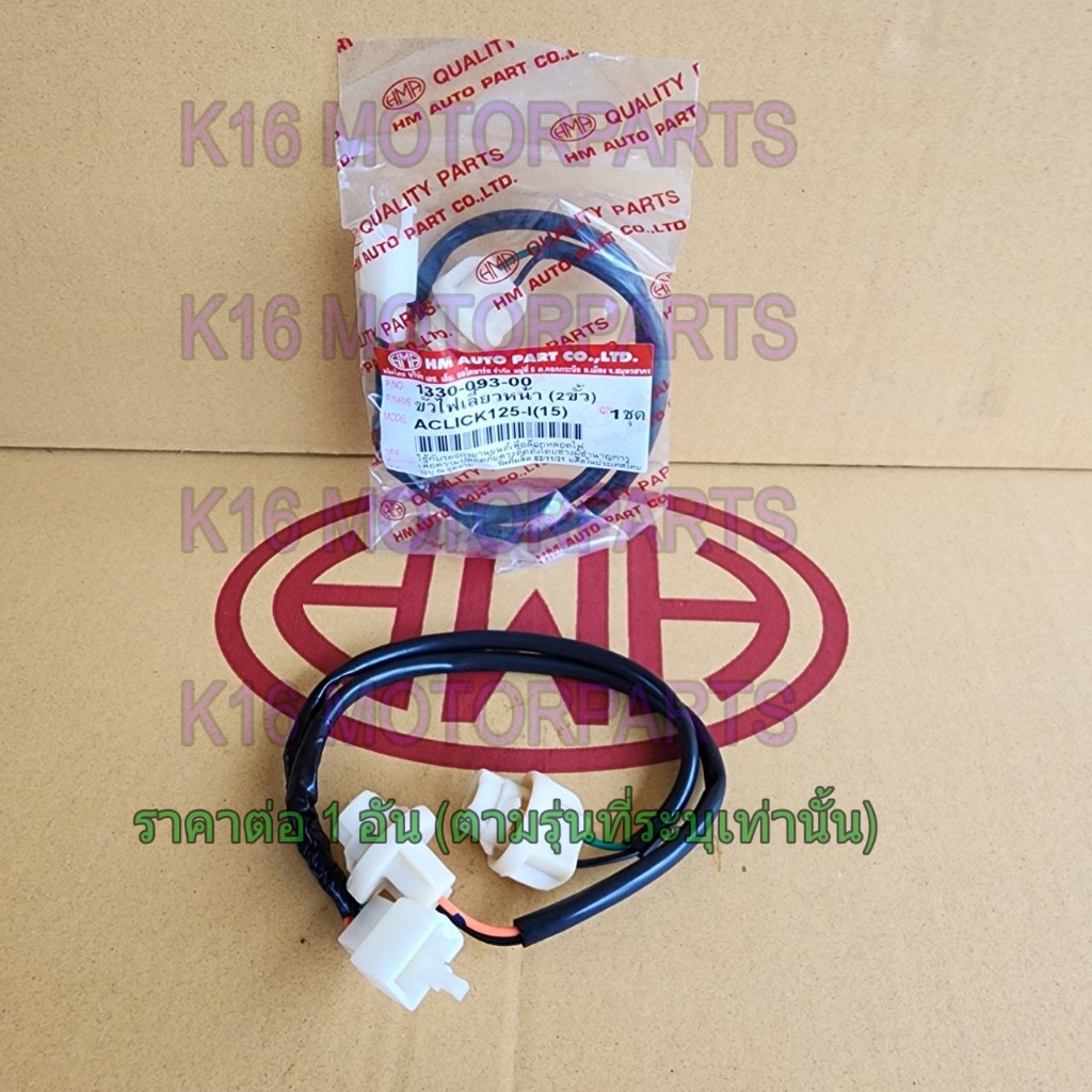 ขั้ว ไฟเลี้ยว หน้า 2 ขั้ว CLICK 125-I 2015-2017 # HMA BRAND # 1330-093-00