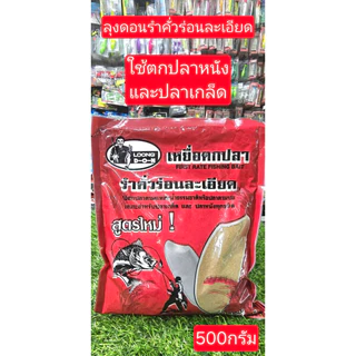 เหยื่อตกปลา จากค่ายลุงดอน มีให้เลือกหลายสูตร