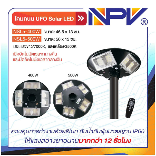 ์NPV โคมหัวเสา LED UFO Solar 400W 500W สว่างยาว12ชั่วโมง ถึงเช้า ไฟฟรี พลังงานแสงอาทิตย์ ผลิตในไทย