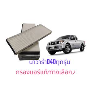 กรองแอร์   แท้นิสสัน  นาวาร่า  D40 ทุกรุ่น B7274EB7X0