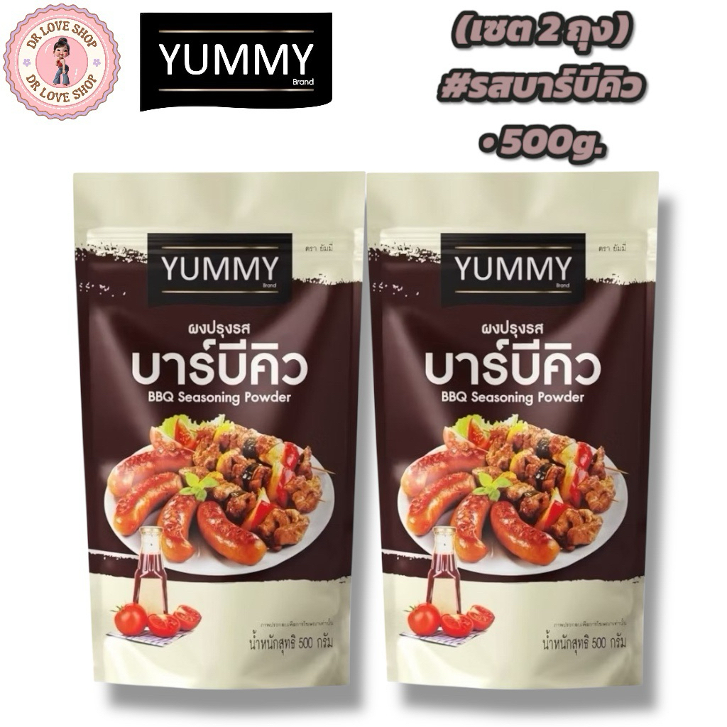 YUMMY ยัมมี่ ยัมมี่ ผงเขย่า ผงปรุงรส (ขนาด 500กรัม) มีฮาลาล #รสบาร์บีคิว (เซต2ถุง)
