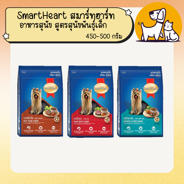 SmartHeart สมาร์ทฮาร์ท อาหารสุนัข สูตรสุนัขพันธุ์เล็ก ขนาด 1.3กิโลกรัม