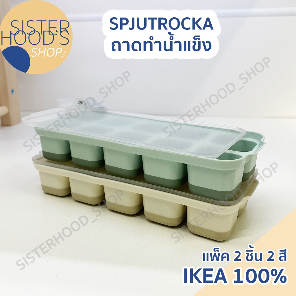 [พร้อมส่ง] IKEA ถาดทำน้ำแข็ง พร้อมฝา รุ่นSPJUTROCKA มี 10 ช่อง แพ็ค 2 ชิ้น แม่พิมพ์น้ำแข็ง กดออกง่าย
