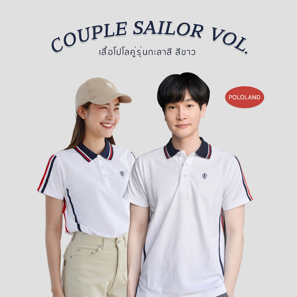 POLOLAND เสื้อโปโลคู่ เสื้อทีม รุ่นกะลาสี - สีขาว (ชายทรงตรง และหญิงทรงเข้ารูป)
