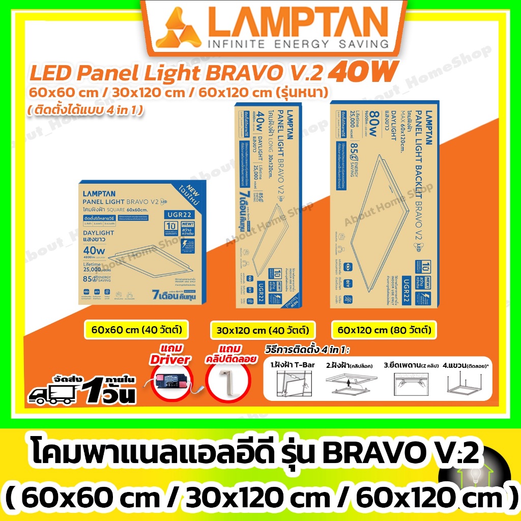 [รุ่นหนา] LAMPTAN - LED Panel Light Bravo V.2 40w/ 60x60, 30x120, 60x120 cm (ฝังฝ้า ติดลอย สลิง)