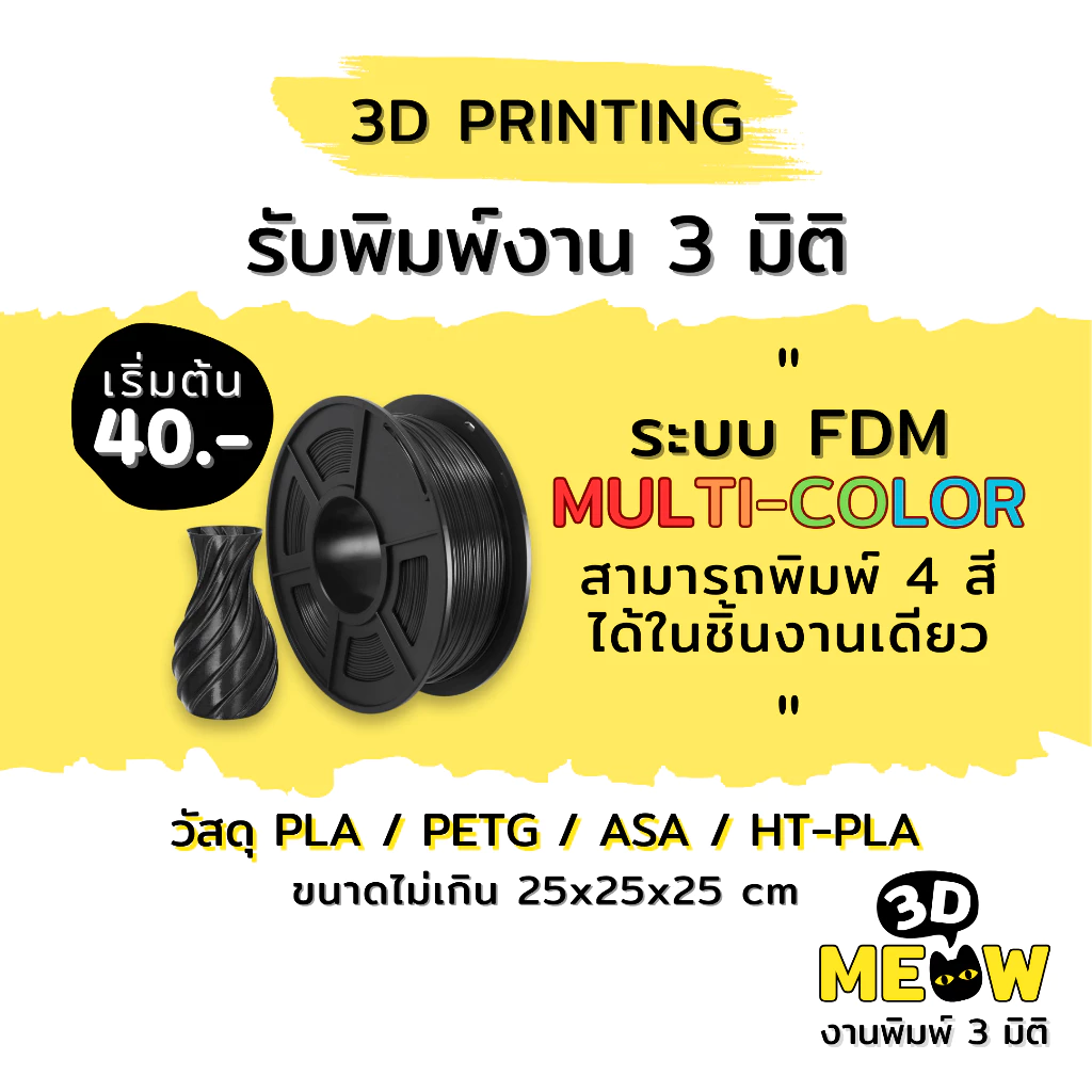 รับพิมพ์งาน 3 มิติ PLA, PETG, ASA, HT-PLA บริการพิมพ์ 3D Printing ราคาถูก