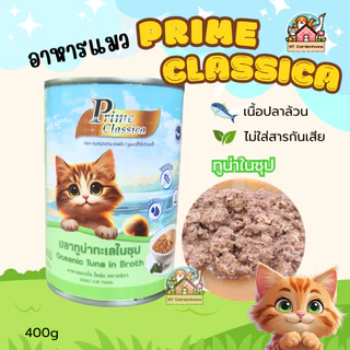 (12 กระป๋อง) Prime Classica ไพร์ม คลาสสิกา อาหารแมวเปียก พรีเมี่ยม ในน้ำซุป กระป๋องใหญ่ ขนาด 400g
