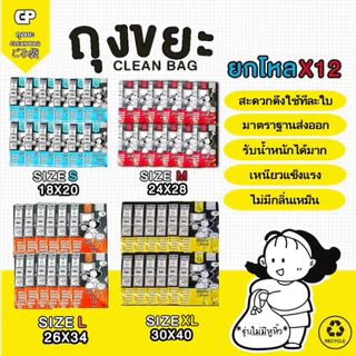 [พับไม่มีหูยกโหล X12 แพ็ค] ถุงขยะ Clean bag บางแต่เหนียว ไม่มีกลิ่นไม่พึงประสงค์ คุ้มค่า จำนวนใบเยอะ คุณภาพเกรดส่งออก