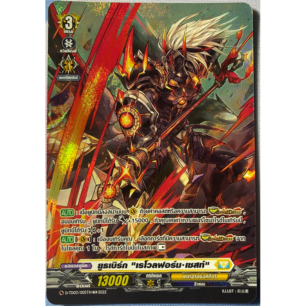 แวนการ์ดแยกใบ D-TD03 ยูธเบิร์ก “เรโวลฟอร์ม•เซสท์” ฟอยฟูลอาร์ท Vanguard Overdress