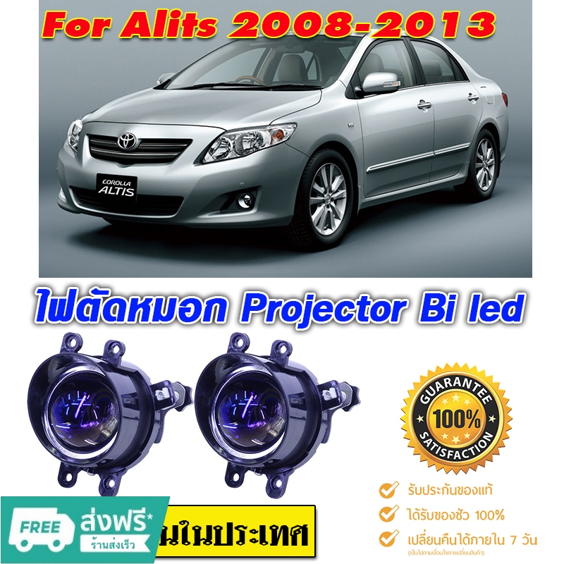 ไฟตัดหมอก Altis-2008-2012 เป็นโปรเจคเตอร์ Bi led สว่างมาก แสงเข้มชัด เห็นได้ไกลไม่แยงตาสว่างกว่าไฟหน้า โมกันน้ำอย่างดี