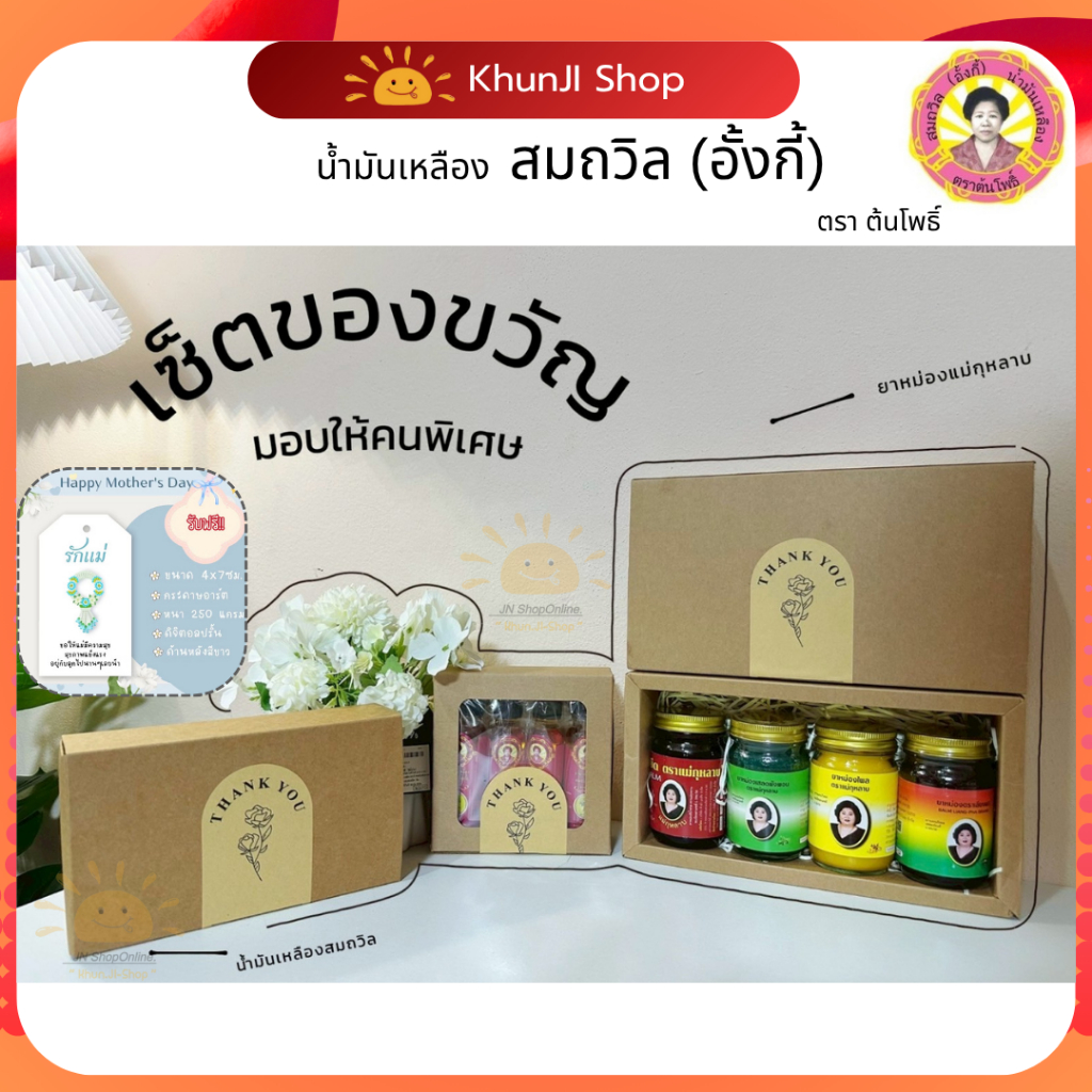 ล็อตใหม่!! (โค้ด100.-ในไลฟ์) เซ็ตของขวัญ น้ำมันเหลืองสมถวิล(อั้งกี้) ตราต้นโพธิ์จ.ตราด ขวดใหญ่ 24 ml.ไม่แท้ยินดีคืนเงิน!