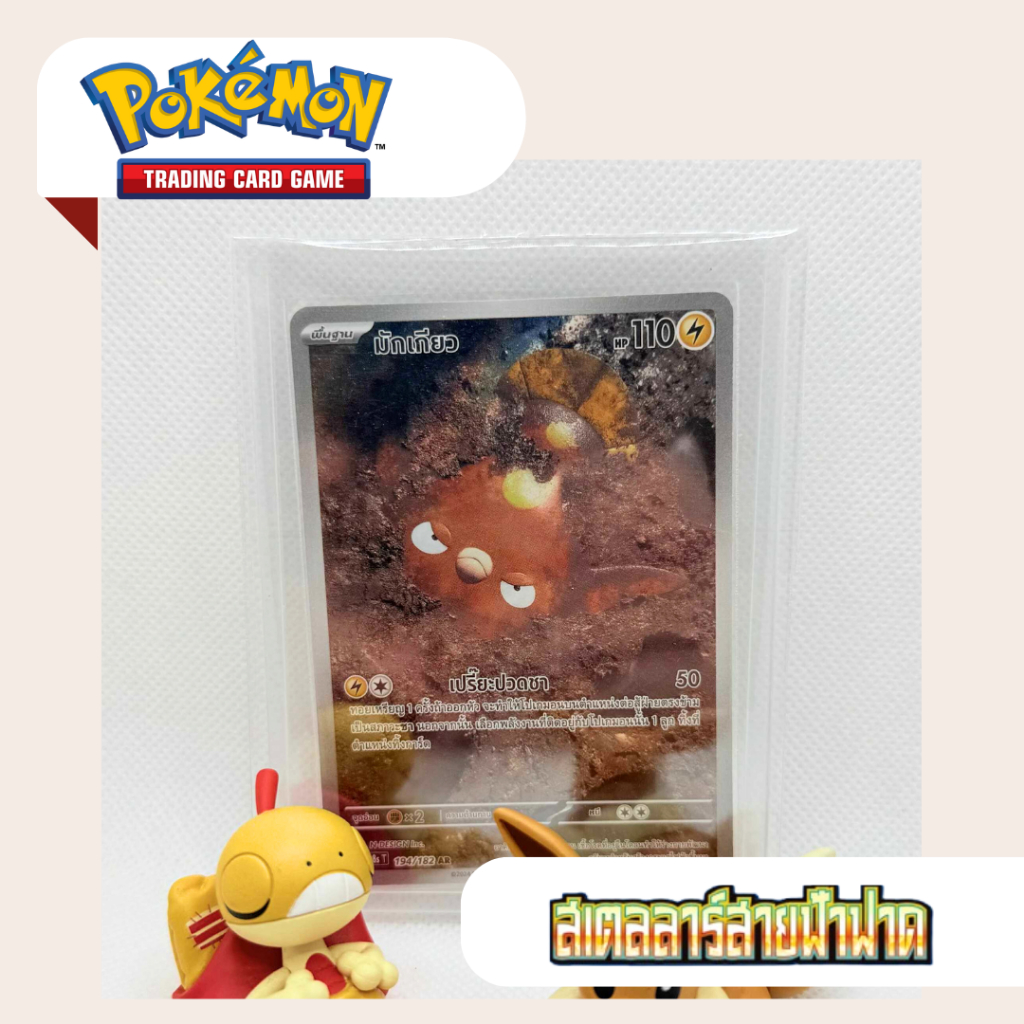 มักเกียว AR (SV8 T) 194/182