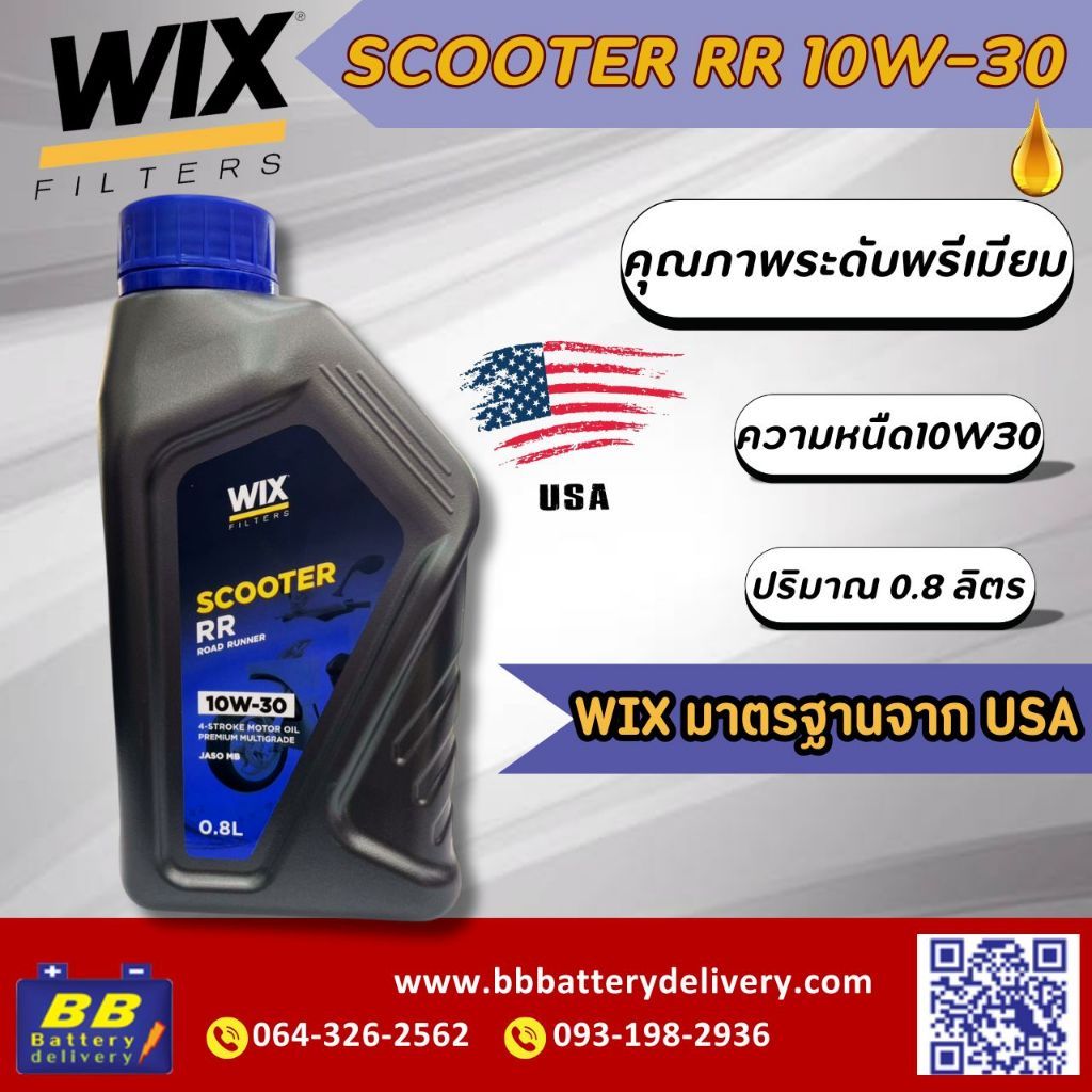 น้ำมันเครื่อง WIX SCOOTER RR (Road Runner) 10W30 0.8L **แถมฟรีสายชาร์จ!!!! 3in1**