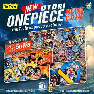 โอโตริ เหรียญเหล็ก วันพีซ No.001-075 (New 2025)