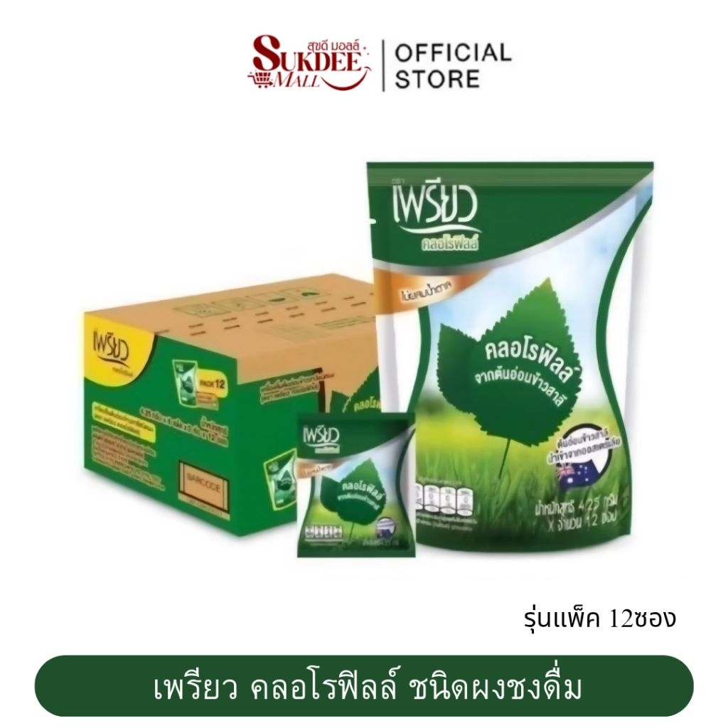 เพรียว คลอโรฟิลล์ ซองเขียว Preaw Chlorophyll คลอโรฟิลล์ชนิดผงชงดื่ม ไม่มีน้ำตาล