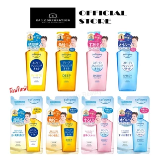 KOSE Softymo Cleansing Oil โคเซ่ ซอฟตี้โม คลีนซิ่ง ออยล์ ออยล้างเครื่องสำอาง ขวด / รีฟิล Refill