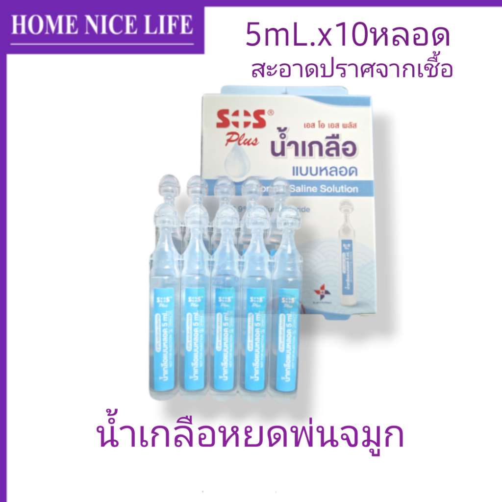 ์น้ำเกลือหยดพ่นจมูก NSS 0.9% 5mLx10หลอด SOS Plus