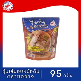 วุ้นเส้นอบหม้อดิน ตราชอช้าง (4ซอง) เมนูยอดฮิต อบหม้อดินพร้อมทาน