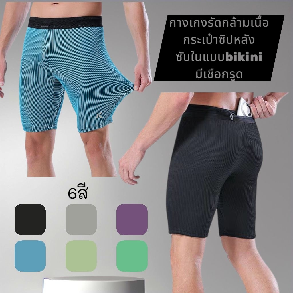 กางเกงรัดกล้ามเนื้อ jk aerow-dry ซับในbikini กระเป๋าหลังสำหรับพกเจล